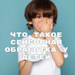 нарушение сенсорной обработки у детей