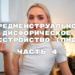 Пмдр часть 4