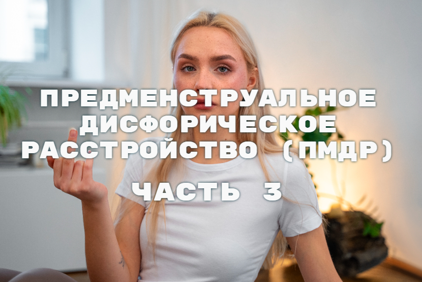 пмдр часть 3