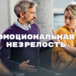 эмоциональная незрелость