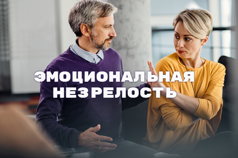 эмоциональная незрелость