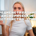 предменструальное дисфорическое расстройство
