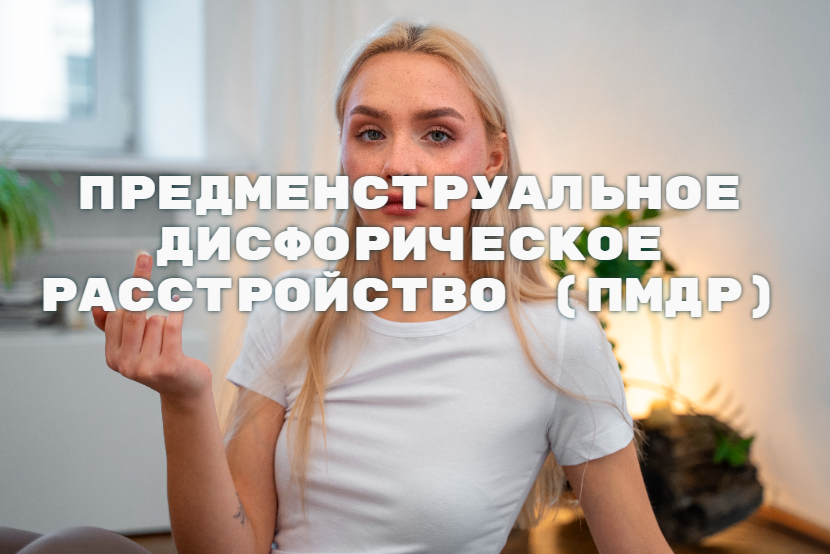 предменструальное дисфорическое расстройство