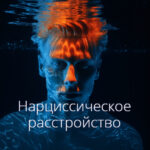 нарциссическое расстройство
