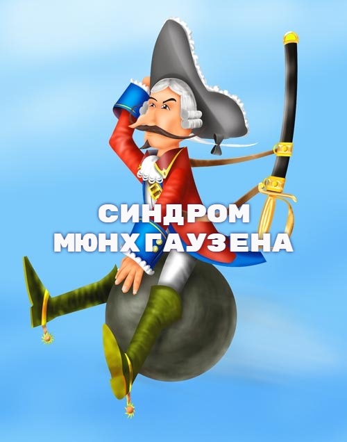 синдром мюнхгаузена