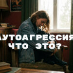 аутоагрессия