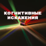 когнитивные искажения
