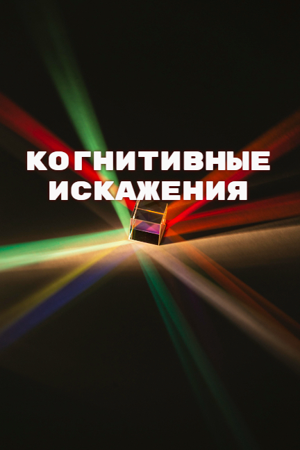 когнитивные искажения