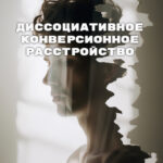 конверсионное расстройство