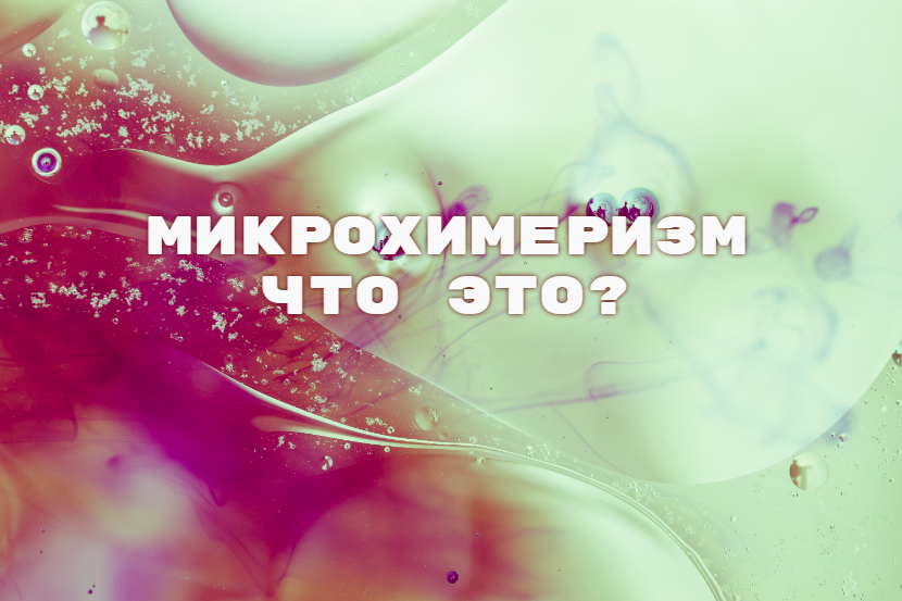 микрохимеризм