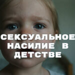 сексуальное насилие в детстве