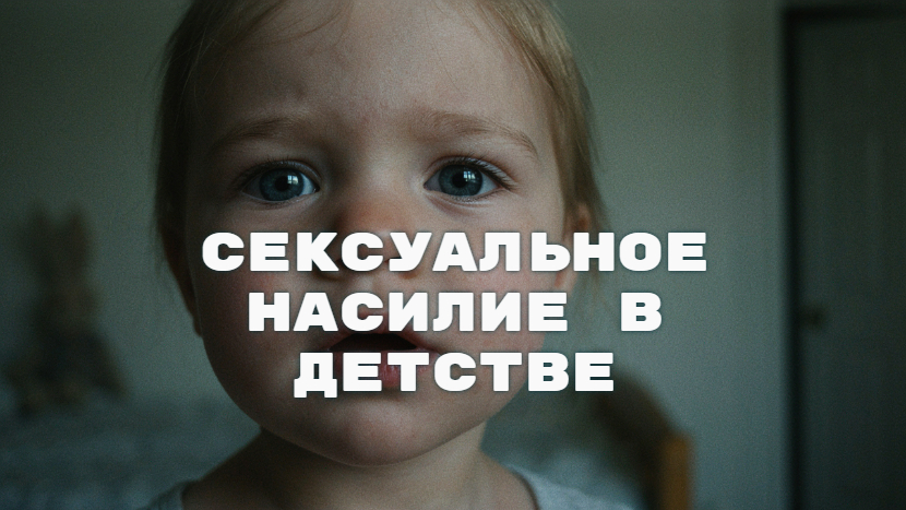 сексуальное насилие в детстве